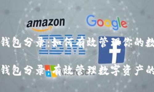 数字货币钱包分录：如何有效管理你的数字资产

数字货币钱包分录：有效管理数字资产的终极指南
