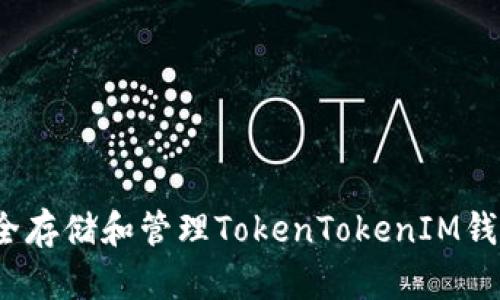 如何安全存储和管理TokenTokenIM钱包私钥？
