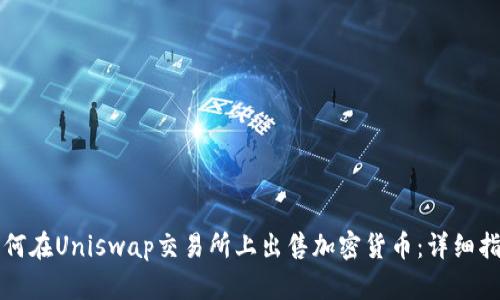 如何在Uniswap交易所上出售加密货币：详细指南