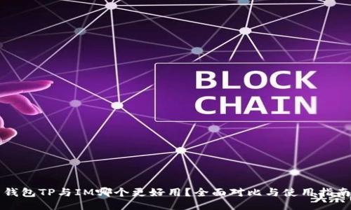 钱包TP与IM哪个更好用？全面对比与使用指南