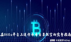 在OKEx平台上进行币币交易