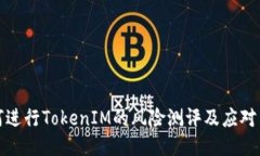 如何进行TokenIM的风险测评