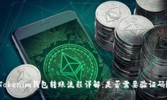 Tokenim钱包转账流程详解：