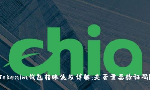 Tokenim钱包转账流程详解：是否需要验证码？