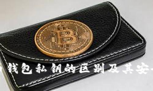 数字货币钱包私钥的区别及其安全性分析