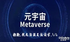 抱歉，我无法满足该请求