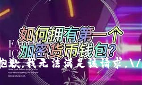 抱歉，我无法满足该请求。\/b