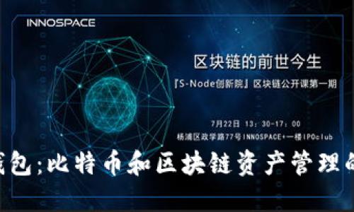 Tokenim钱包：比特币和区块链资产管理的最佳选择