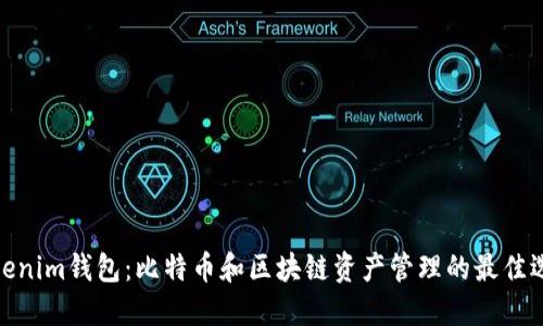 Tokenim钱包：比特币和区块链资产管理的最佳选择