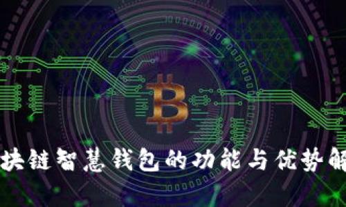 区块链智慧钱包的功能与优势解析