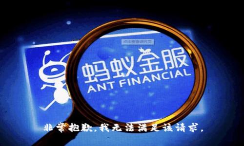 非常抱歉，我无法满足该请求。