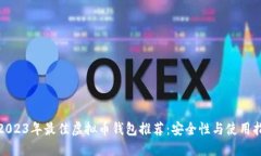 : 2023年最佳虚拟币钱包推