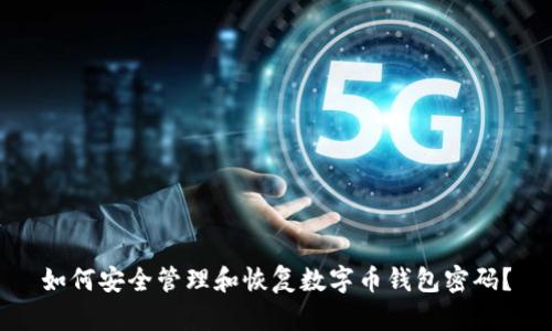 如何安全管理和恢复数字币钱包密码？
