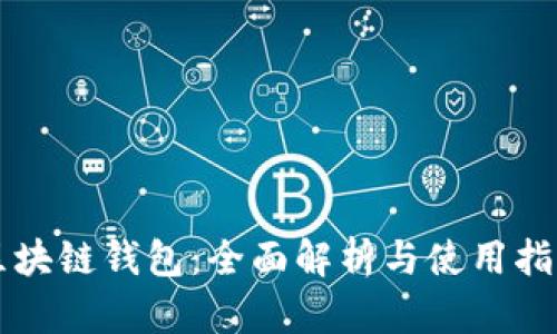 区块链钱包：全面解析与使用指南