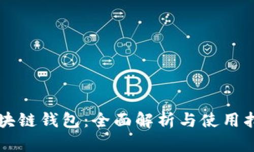 区块链钱包：全面解析与使用指南