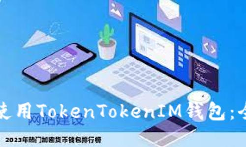 如何安全使用TokenTokenIM钱包：全方位指南