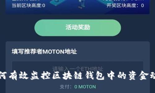 如何有效监控区块链钱包中的资金动态