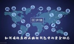 如何有效监控区块链钱包