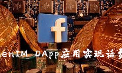 如何通过TokenIM DApp应用实现话费管理与充值
