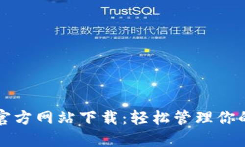 小狐钱包官方网站下载：轻松管理你的数字资产