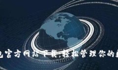 小狐钱包官方网站下载：