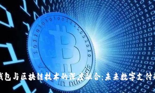 华为钱包与区块链技术的深度融合：未来数字支付的趋势