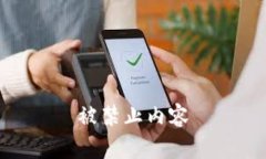 被禁止内容