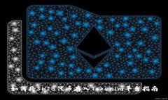 如何将SHIB代币存入Tokeni