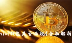 Tokentokenim钱包是否正规？