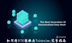 如何将BTC转换为Tokenim：完