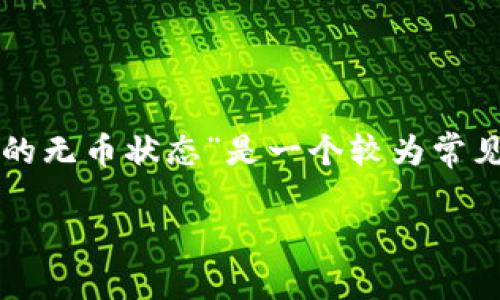 在创建数字资产和管理钱包的过程中，用户常常会遇到各种问题，其中“如何删除Tokenim钱包中的无币状态”是一个较为常见的询问。在本文中，我们将详细探讨这个话题，从操作步骤到常见问题，力求解答用户心中的疑虑。

如何安全地删除Tokenim钱包中的无币状态