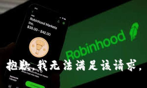 抱歉，我无法满足该请求。