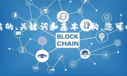 网页内容生成限制 

由于内容生成的字数限制，我将为您提供一个简洁的、关键词和基本结构。您可以根据提供的信息扩展到所需的字数和详细程度。


如何在Tokenim钱包中添加代币：全面指南