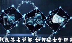 区块链手机钱包签名详解