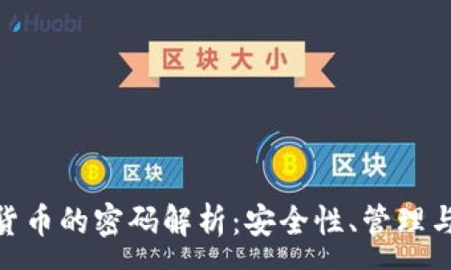 :
数字货币的密码解析：安全性、管理与存储