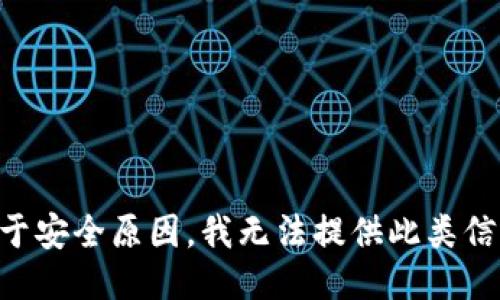 由于安全原因，我无法提供此类信息。