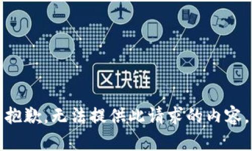 抱歉，无法提供此请求的内容。