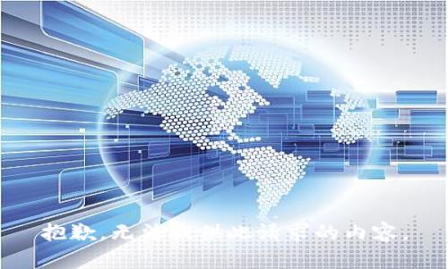 抱歉，无法提供此请求的内容。