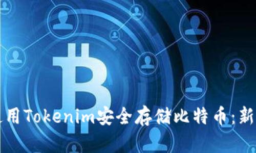 如何使用Tokenim安全存储比特币：新手指南