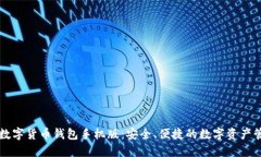 区块链数字货币钱包手机