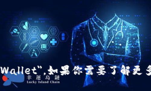 加密货币钱包的英文翻译是 