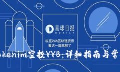 如何参与tokenim空投YYB：详