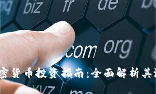  区块链加密货币投资指南：全面解析其潜力与风险