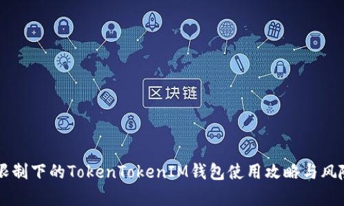 国内限制下的TokenTokenIM钱包使用攻略与风险分析