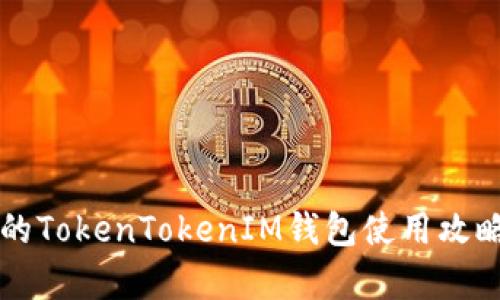 国内限制下的TokenTokenIM钱包使用攻略与风险分析