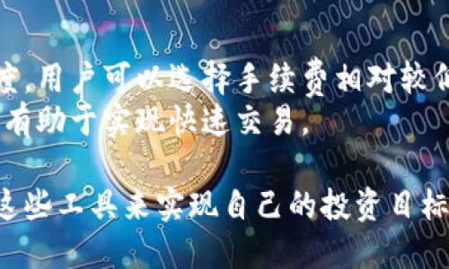   区块链钱包使用指南：如何选择安全又实用的数字钱包 / 
 guanjianci 区块链钱包, 数字资产, 安全存储 /guanjianci 

区块链技术正在迅速改变我们的金融世界，并且为用户提供了一种新的资产存储方式——区块链钱包。区块链钱包根据各种类型而不同，用户在使用时必须仔细考虑安全性、易用性和功能性。本篇文章将详细探讨区块链钱包的优劣，如何选择适合自己的钱包，并解答几个常见问题。

一、什么是区块链钱包？
区块链钱包是一种用于存储、发送和接收数字资产（如比特币、以太坊等）的工具。它并不真正存储数字货币，而是保存用户对这些数字资产的私钥，能够通过私钥访问与之关联的区块链地址。用户需要了解钱包的种类及其特性，以便选择适合自己的钱包。

二、区块链钱包的种类
一般来说，区块链钱包可分为热钱包和冷钱包两大类：
strong1. 热钱包：/strong这类钱包连接互联网，使用方便，适合频繁交易。热钱包的安全性相对较低，因为它们面临网络攻击的风险。常见的热钱包包括手机钱包、网页版钱包和桌面钱包。
strong2. 冷钱包：/strong这种钱包不连接互联网，安全性高，适合长时间存储数字资产。冷钱包通常存在于硬件设备或纸质记录中。用户需要妥善保管这些设备和记录，以防丢失或损毁。

三、区块链钱包的优缺点
在选择区块链钱包时，用户需要综合考虑其优缺点：
strong优点：/strong
ul
li安全性：冷钱包提供高等级的安全防护，减少了被黑客攻击的风险。/li
li匿名性：区块链钱包通常不需要实名认证，保护用户隐私。/li
li自主性：用户可以完全控制自己的数字资产，无需依赖第三方。/li
/ul
strong缺点：/strong
ul
li复杂性：初次使用区块链钱包可能需要一定的学习成本，尤其是对新手用户。/li
li流动性：冷钱包不易进行快速交易，影响资金流动性。/li
li丢失风险：一旦丢失私钥或冷钱包设备，用户将无法找回其资产。/li
/ul

四、如何选择合适的区块链钱包？
选择合适的区块链钱包需考虑多个因素，包括：
strong1. 安全性：/strong选择知名度高、社区反馈良好的钱包，确保其安全性。查看钱包是否有漏洞曝光记录及其更新频率。
strong2. 功能性：/strong不同钱包提供的功能各异，有的支持多币种，有的支持交易和兑换功能。用户需根据自身需求选择合适的钱包。
strong3. 易用性：/strong用户体验至关重要，选择界面友好、操作简便的钱包，可以减少使用障碍。
strong4. 客户支持：/strong优质的钱包提供良好的客户支持，能够在用户遇到问题时快速解决。

五、区块链钱包的未来趋势
区块链钱包未来将趋向于更加智能化和多功能化，虽然市场竞争激烈，但用户的需求也在不断发展。从AI技术的应用到增强型多开奖的功能，区块链钱包将更加符合用户的实际需求。

问题一：区块链钱包安全吗？
区块链钱包的安全性取决于多种因素，包括钱包类型、用户的操作习惯以及钱包本身的设计。首先，冷钱包的安全性相对较高，因为它不会连接到网络，黑客无法 remotely 访问。其次，热钱包虽然使用方便，但由于其在线特性，面临的安全风险更大。用户在使用热钱包时，应注意启用双重身份验证，并定期更新钱包软件，以确保安全。
此外，用户的操作习惯对钱包安全也有直接影响。比如，不要将私钥或助记词保存在联网的设备上，避免使用公共 Wi-Fi 进行交易。从使用安全的设备及网络出发，用户能有效减少被攻击的风险。因此，了解各种钱包的安全功能、信誉及用户评价，将帮助用户做出更明智的决定。

问题二：数字资产丢失后如何找回？
数字资产的丢失大多是由于私钥的丢失或错误操作。对于冷钱包而言，如果设备损坏，恢复过程通常较为复杂。首先，务必检查设备是否可以维修，如果无法恢复，则需根据备份恢复私钥。许多用户在使用冷钱包时，通常会将私钥备份在安全的地方，如纸质记录在保险箱中。
对于热钱包，如果忘记密码或账户信息，用户可以通过钱包提供的找回功能进行找回，通常需要举办一定的验证。但如果用户没有备份其助记词或私钥，那么数字资产将会永久丢失。因此，建立良好的备份和恢复机制是确保资产安全的重要措施。

问题三：如何保护钱包里的数字资产？
保护数字资产的首要步骤是选择合适的钱包及其安全设置。使用冷钱包储存大额资产，减少其在线交易的频率，会有效降低被攻击的风险。此外，确保在设备上启用强密码及双重身份验证功能，在进行任何交易之前，仔细确认交易地址与数额。
在日常操作中，尽量避免在不安全的网络环境下进行数字资产交易，使用防火墙、反病毒软件等安全防护工具，定期检查钱包的更新和维护，这将为数字资产的安全提供更为全面的保障。

问题四：区块链钱包的费用如何？
区块链钱包的使用费用主要由服务提供商决定。通常，热钱包的使用是免费的，但可能会收取交易手续费；而冷钱包的购买成本可能较高，使用后则并不会产生额外费用。在选择钱包时，用户需要关注其交易手续费、存储费用等，以免日后影响资产流通。
另外，某些钱包还可能提供额外服务，如交易所功能、贷款服务等，这些服务可能附带一定的费用。用户在使用前应仔细阅读相关条款，谨慎评估自身需求和成本。

问题五：如何快速进行数字货币交易？
快速进行数字货币交易的关键在于选择合适的钱包和交易所。热钱包通常更适合频繁交易，因为它们连接网络，交易速度更快。此外，为了提高交易速度，用户可以选择手续费相对较低的交易所，这样即使在交易高峰期，也能确保顺利交易。
交易过程中，用户需提前设置好交易金额和目标地址，尽量避免在交易时更改信息，以提高效率。熟悉市场行情，根据市场波动及时进行交易决策，也将有助于实现快速交易。

总结而言，区块链钱包的选择与使用是数字资产管理中至关重要的一环，用户需详细了解钱包的种类、特点及安全性，在保护资产的基础上，灵活运用这些工具来实现自己的投资目标。