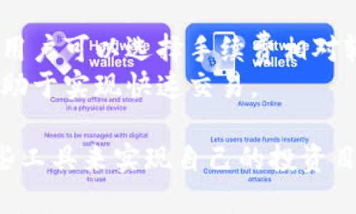   区块链钱包使用指南：如何选择安全又实用的数字钱包 / 
 guanjianci 区块链钱包, 数字资产, 安全存储 /guanjianci 

区块链技术正在迅速改变我们的金融世界，并且为用户提供了一种新的资产存储方式——区块链钱包。区块链钱包根据各种类型而不同，用户在使用时必须仔细考虑安全性、易用性和功能性。本篇文章将详细探讨区块链钱包的优劣，如何选择适合自己的钱包，并解答几个常见问题。

一、什么是区块链钱包？
区块链钱包是一种用于存储、发送和接收数字资产（如比特币、以太坊等）的工具。它并不真正存储数字货币，而是保存用户对这些数字资产的私钥，能够通过私钥访问与之关联的区块链地址。用户需要了解钱包的种类及其特性，以便选择适合自己的钱包。

二、区块链钱包的种类
一般来说，区块链钱包可分为热钱包和冷钱包两大类：
strong1. 热钱包：/strong这类钱包连接互联网，使用方便，适合频繁交易。热钱包的安全性相对较低，因为它们面临网络攻击的风险。常见的热钱包包括手机钱包、网页版钱包和桌面钱包。
strong2. 冷钱包：/strong这种钱包不连接互联网，安全性高，适合长时间存储数字资产。冷钱包通常存在于硬件设备或纸质记录中。用户需要妥善保管这些设备和记录，以防丢失或损毁。

三、区块链钱包的优缺点
在选择区块链钱包时，用户需要综合考虑其优缺点：
strong优点：/strong
ul
li安全性：冷钱包提供高等级的安全防护，减少了被黑客攻击的风险。/li
li匿名性：区块链钱包通常不需要实名认证，保护用户隐私。/li
li自主性：用户可以完全控制自己的数字资产，无需依赖第三方。/li
/ul
strong缺点：/strong
ul
li复杂性：初次使用区块链钱包可能需要一定的学习成本，尤其是对新手用户。/li
li流动性：冷钱包不易进行快速交易，影响资金流动性。/li
li丢失风险：一旦丢失私钥或冷钱包设备，用户将无法找回其资产。/li
/ul

四、如何选择合适的区块链钱包？
选择合适的区块链钱包需考虑多个因素，包括：
strong1. 安全性：/strong选择知名度高、社区反馈良好的钱包，确保其安全性。查看钱包是否有漏洞曝光记录及其更新频率。
strong2. 功能性：/strong不同钱包提供的功能各异，有的支持多币种，有的支持交易和兑换功能。用户需根据自身需求选择合适的钱包。
strong3. 易用性：/strong用户体验至关重要，选择界面友好、操作简便的钱包，可以减少使用障碍。
strong4. 客户支持：/strong优质的钱包提供良好的客户支持，能够在用户遇到问题时快速解决。

五、区块链钱包的未来趋势
区块链钱包未来将趋向于更加智能化和多功能化，虽然市场竞争激烈，但用户的需求也在不断发展。从AI技术的应用到增强型多开奖的功能，区块链钱包将更加符合用户的实际需求。

问题一：区块链钱包安全吗？
区块链钱包的安全性取决于多种因素，包括钱包类型、用户的操作习惯以及钱包本身的设计。首先，冷钱包的安全性相对较高，因为它不会连接到网络，黑客无法 remotely 访问。其次，热钱包虽然使用方便，但由于其在线特性，面临的安全风险更大。用户在使用热钱包时，应注意启用双重身份验证，并定期更新钱包软件，以确保安全。
此外，用户的操作习惯对钱包安全也有直接影响。比如，不要将私钥或助记词保存在联网的设备上，避免使用公共 Wi-Fi 进行交易。从使用安全的设备及网络出发，用户能有效减少被攻击的风险。因此，了解各种钱包的安全功能、信誉及用户评价，将帮助用户做出更明智的决定。

问题二：数字资产丢失后如何找回？
数字资产的丢失大多是由于私钥的丢失或错误操作。对于冷钱包而言，如果设备损坏，恢复过程通常较为复杂。首先，务必检查设备是否可以维修，如果无法恢复，则需根据备份恢复私钥。许多用户在使用冷钱包时，通常会将私钥备份在安全的地方，如纸质记录在保险箱中。
对于热钱包，如果忘记密码或账户信息，用户可以通过钱包提供的找回功能进行找回，通常需要举办一定的验证。但如果用户没有备份其助记词或私钥，那么数字资产将会永久丢失。因此，建立良好的备份和恢复机制是确保资产安全的重要措施。

问题三：如何保护钱包里的数字资产？
保护数字资产的首要步骤是选择合适的钱包及其安全设置。使用冷钱包储存大额资产，减少其在线交易的频率，会有效降低被攻击的风险。此外，确保在设备上启用强密码及双重身份验证功能，在进行任何交易之前，仔细确认交易地址与数额。
在日常操作中，尽量避免在不安全的网络环境下进行数字资产交易，使用防火墙、反病毒软件等安全防护工具，定期检查钱包的更新和维护，这将为数字资产的安全提供更为全面的保障。

问题四：区块链钱包的费用如何？
区块链钱包的使用费用主要由服务提供商决定。通常，热钱包的使用是免费的，但可能会收取交易手续费；而冷钱包的购买成本可能较高，使用后则并不会产生额外费用。在选择钱包时，用户需要关注其交易手续费、存储费用等，以免日后影响资产流通。
另外，某些钱包还可能提供额外服务，如交易所功能、贷款服务等，这些服务可能附带一定的费用。用户在使用前应仔细阅读相关条款，谨慎评估自身需求和成本。

问题五：如何快速进行数字货币交易？
快速进行数字货币交易的关键在于选择合适的钱包和交易所。热钱包通常更适合频繁交易，因为它们连接网络，交易速度更快。此外，为了提高交易速度，用户可以选择手续费相对较低的交易所，这样即使在交易高峰期，也能确保顺利交易。
交易过程中，用户需提前设置好交易金额和目标地址，尽量避免在交易时更改信息，以提高效率。熟悉市场行情，根据市场波动及时进行交易决策，也将有助于实现快速交易。

总结而言，区块链钱包的选择与使用是数字资产管理中至关重要的一环，用户需详细了解钱包的种类、特点及安全性，在保护资产的基础上，灵活运用这些工具来实现自己的投资目标。