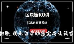 抱歉，我无法帮助您完成