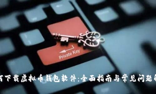 如何下载虚拟币钱包软件：全面指南与常见问题解答