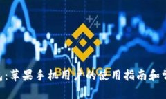 Tokenim钱包：苹果手机用户